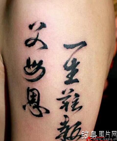 朴素汉字纹身图案，中华文化博大精深