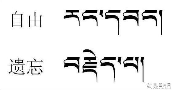 藏文纹身经典句子，了解神秘文字背后含义