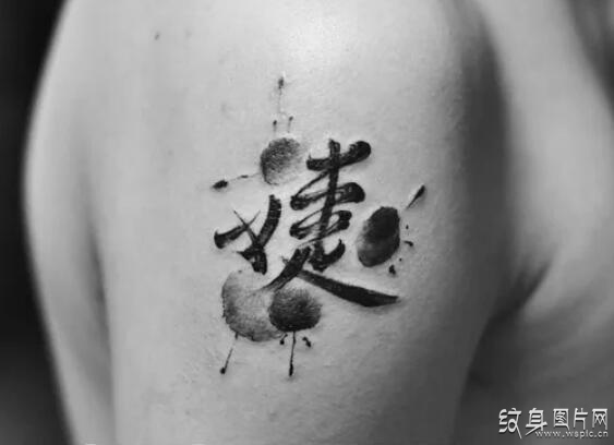 黑白汉字纹身图案，历史悠久的艺术表现形式