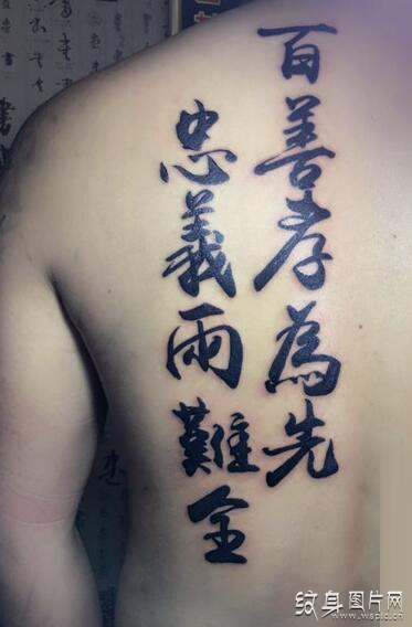 百善孝为先纹身图案欣赏，同样的汉字有不同的纹法