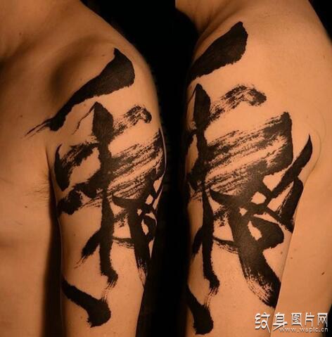 义字纹身图案欣赏，华夏文化的精髓之所在