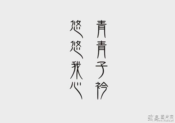 书法纹身图案及手稿欣赏，中国传统文化的艺术展现