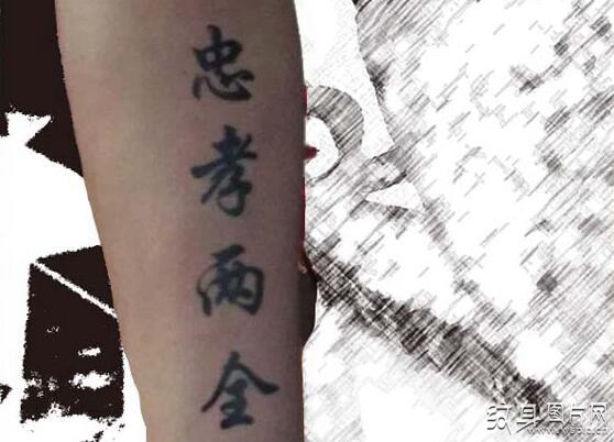 忠孝两全纹身及手稿 独具魅力的汉字纹身设计