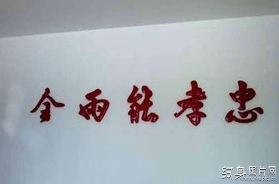 忠孝两全纹身及手稿 独具魅力的汉字纹身设计
