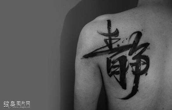 静字纹身图案大全 经典黑白汉字纹身设计理念