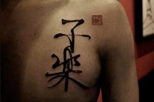 书法纹身图案及手稿欣赏，中国传统文化的艺术展现