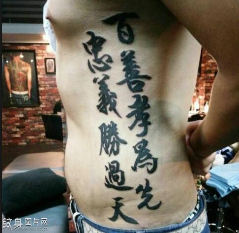 百善孝为先纹身图案欣赏，同样的汉字有不同的纹法