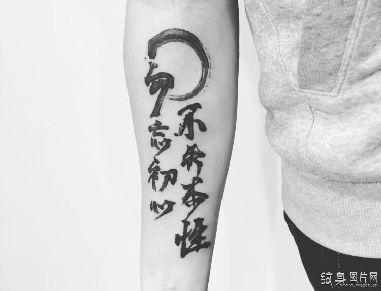 书法纹身图案及手稿欣赏，中国传统文化的艺术展现