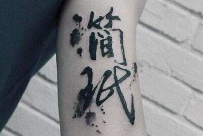 黑白汉字纹身图案，历史悠久的艺术表现形式