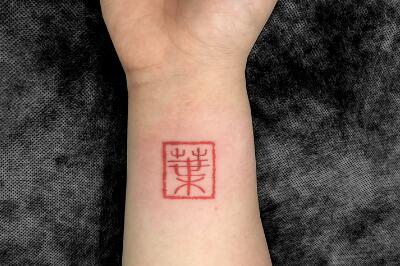 个性印章纹身图案欣赏，令人记忆犹新的纹身设计