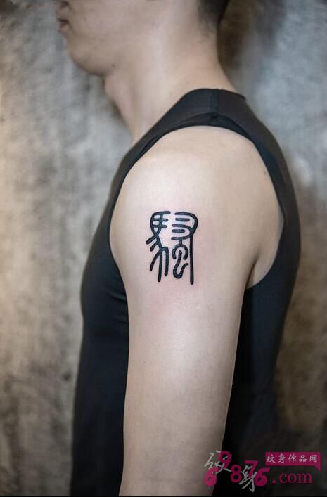 历史悠久的上古汉语 甲骨文纹身图案欣赏